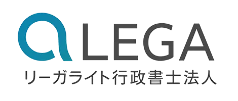 リーガライト行政書士法人